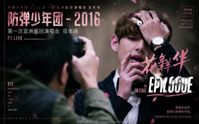 防弹少年团 – 2016 第一次亚洲巡回演唱会 日本场 P1 LIVE 花样年华 ON STAGE EPILOGUE 现场封面