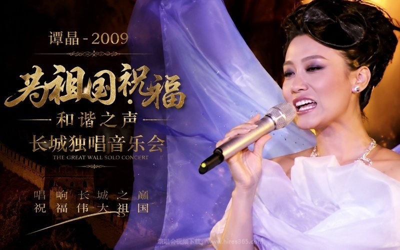 谭晶 – 2009 为祖国祝福·和谐之声 长城独唱音乐会 现场封面