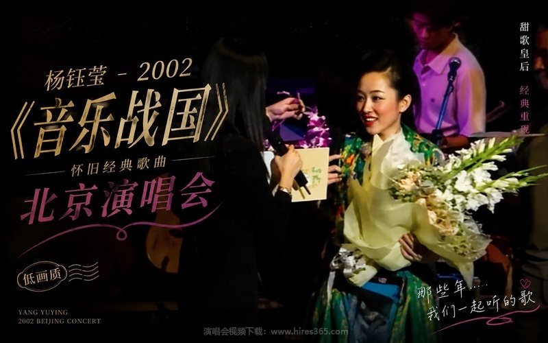 杨钰莹 – 2002 《音乐战国》怀旧经典歌曲北京演唱会（低画质） 现场封面