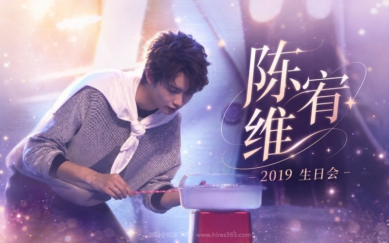 陈宥维 – 2019 生日会 现场封面