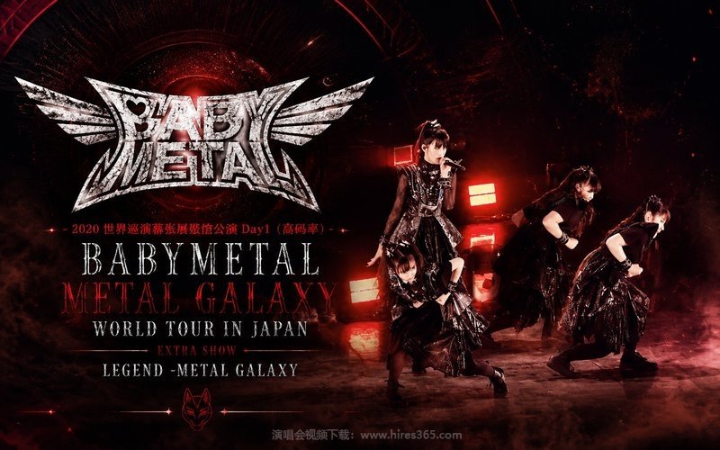BABYMETAL – 2020 世界巡演幕张展览馆公演 Day1（高码率） BABYMETAL METAL GALAXY WORLD TOUR IN JAPAN EXTRA SHOW LEGEND – METAL GALAXY 现场封面