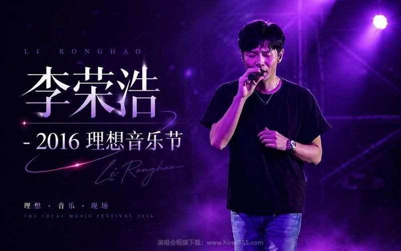 李荣浩 – 2016 理想音乐节 现场封面