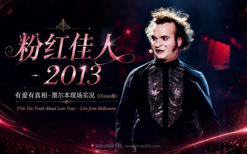 粉红佳人 – 2013 有爱有真相-墨尔本现场实况（iTunes版） P!nk The Truth About Love Tour – Live from Melbourne 现场封面