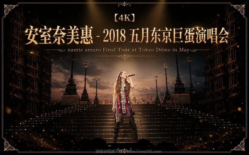 【4K】安室奈美惠 – 2018 五月东京巨蛋演唱会 namie amuro Final Tour at Tokyo Dome in May 现场封面