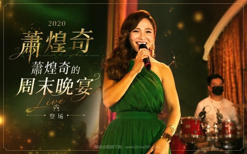 萧煌奇 – 2020 萧煌奇的周末晚宴整场 现场封面