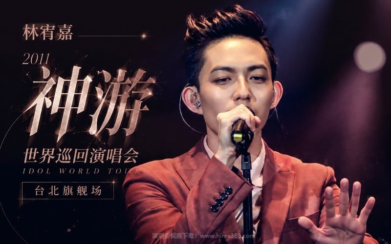 林宥嘉 – 2011 神游世界巡回演唱会 台北旗舰场 现场封面