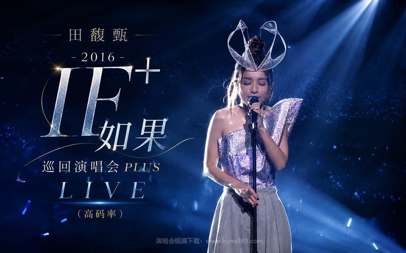 田馥甄 – 2016 IF+ 如果 巡回演唱会PLUS LIVE（高码率） 现场封面