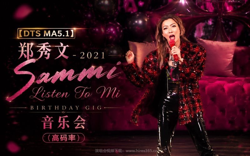 【DTS MA5.1】郑秀文 – 2021 Sammi Listen To Mi Birthday Gig 音乐会（高码率） 现场封面