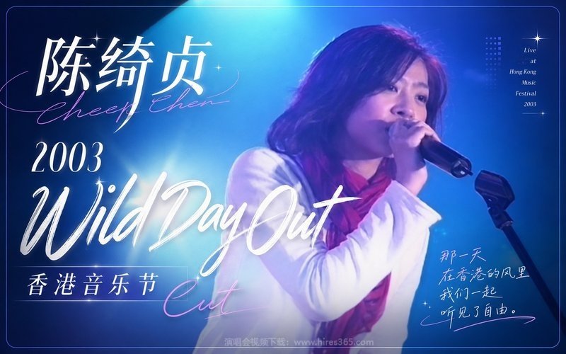 陈绮贞 – 2003 Wild Day Out香港音乐节Cut 现场封面