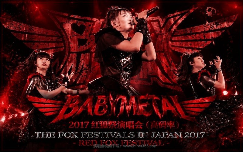 BABYMETAL – 2017 红狐祭演唱会（高码率） THE FOX FESTIVALS IN JAPAN 2017 – RED FOX FESTIVAL 现场封面