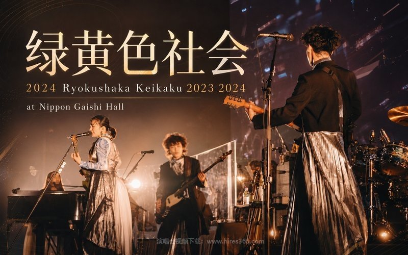 绿黄色社会 – 2024 Ryokushaka Keikaku 2023 2024 at Nippon Gaishi Hall 现场封面