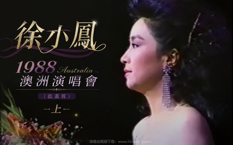 徐小凤 – 1988 澳洲演唱会（低画质）-上 现场封面