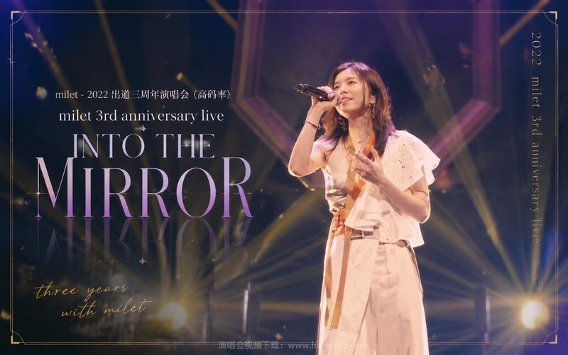 milet – 2022 出道三周年演唱会（高码率） milet 3rd anniversary live ”INTO THE MIRROR” 现场封面