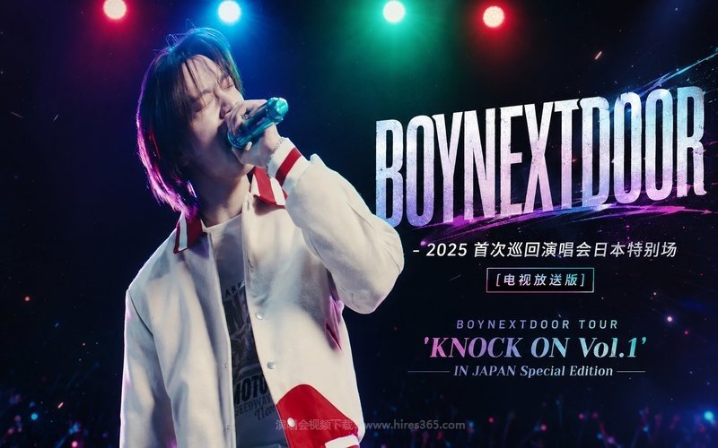 BOYNEXTDOOR – 2025 首次巡回演唱会日本特别场 [电视放送版] BOYNEXTDOOR TOUR ‘KNOCK ON Vol.1’ IN JAPAN Special Edition 现场封面
