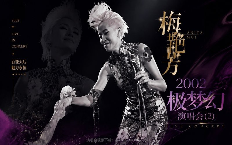 梅艳芳 – 2002 极梦幻演唱会 (2) 现场封面