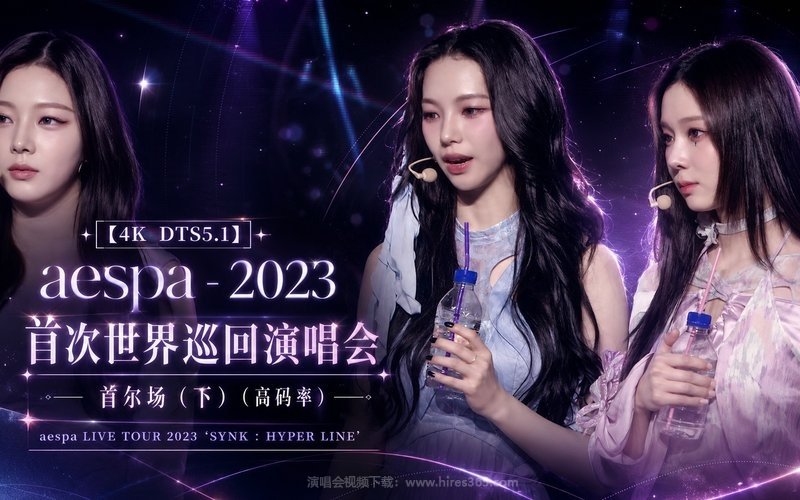 【4K DTS5.1】aespa – 2023 首次世界巡回演唱会 首尔场（下）（高码率） aespa LIVE TOUR 2023 ‘SYNK：HYPER LINE’ 现场封面