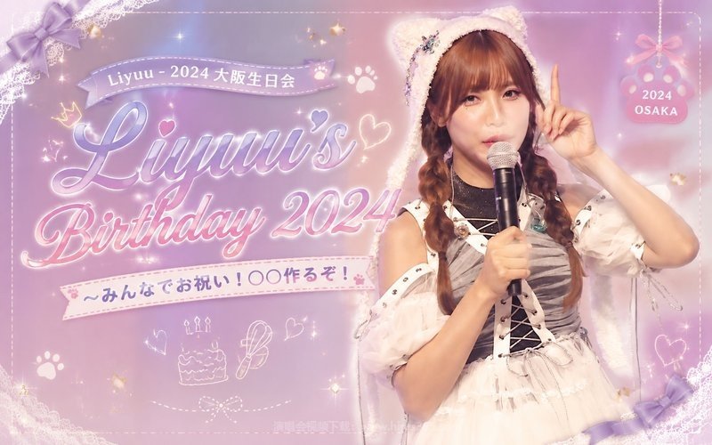 Liyuu – 2024 大阪生日会 Liyuu’s Birthday 2024～みんなでお祝い！〇〇作るぞ！ 现场封面
