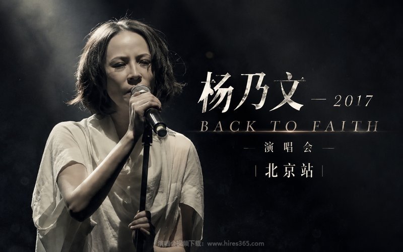 杨乃文 – 2017 BACK TO FAITH 演唱会 北京站 现场封面