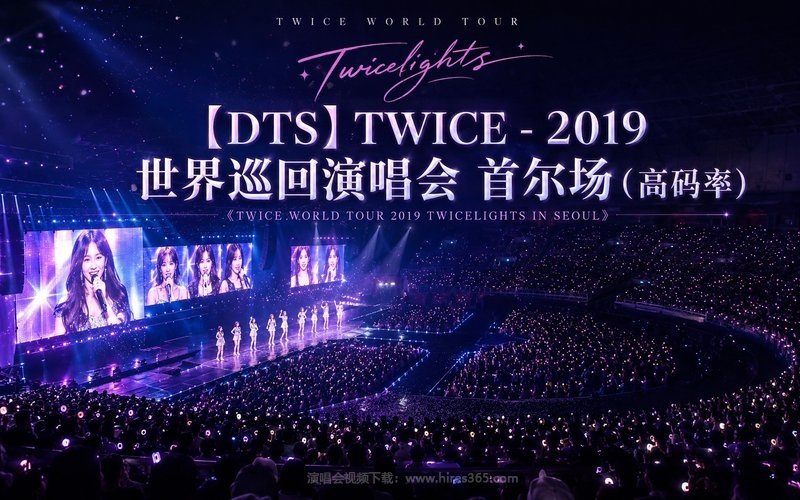 【DTS】TWICE – 2019 世界巡回演唱会 首尔场（高码率）《TWICE WORLD TOUR 2019 TWICELIGHTS IN SEOUL》 现场封面