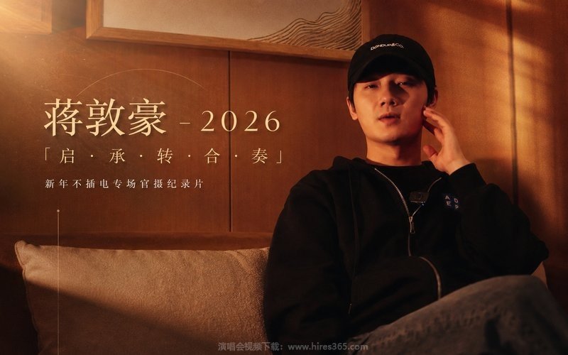 蒋敦豪 – 2026 「启·承·转·合·奏」新年不插电专场官摄纪录片 现场封面
