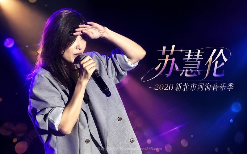 苏慧伦 – 2021 Good Day 有爱大声唱演唱会 现场封面