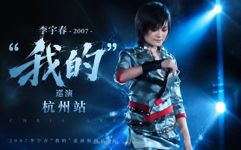 李宇春 – 2007 “我的”巡演 杭州站 现场封面
