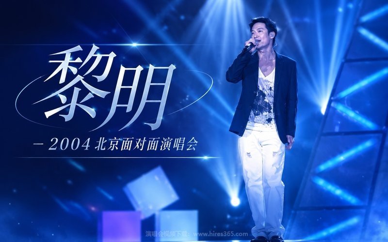 黎明 – 2004 北京面对面演唱会 现场封面