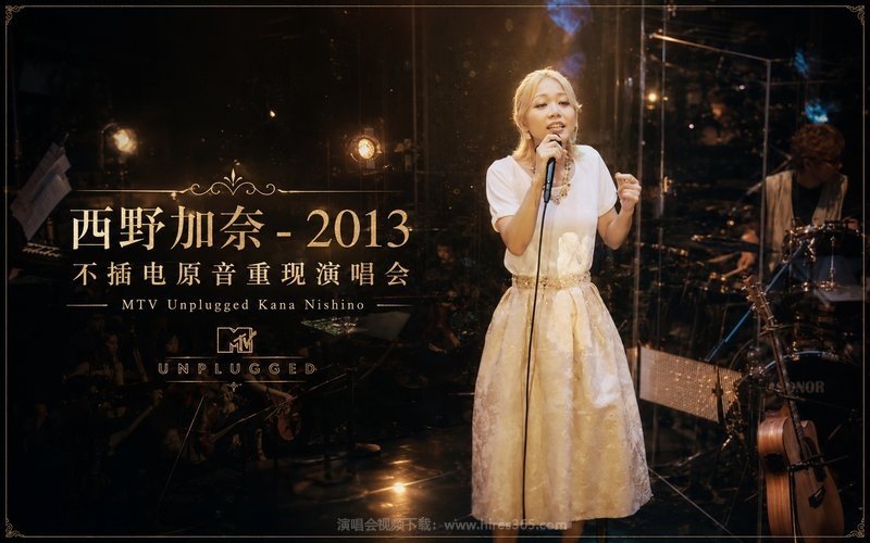 西野加奈 – 2013 不插电原音重现演唱会 MTV Unplugged Kana Nishino 现场封面