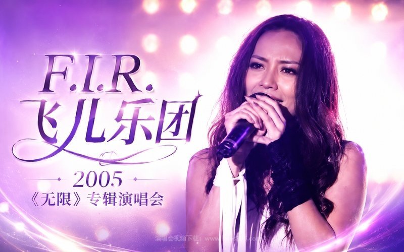 F.I.R.飞儿乐团 – 2005 《无限》专辑演唱会 现场封面
