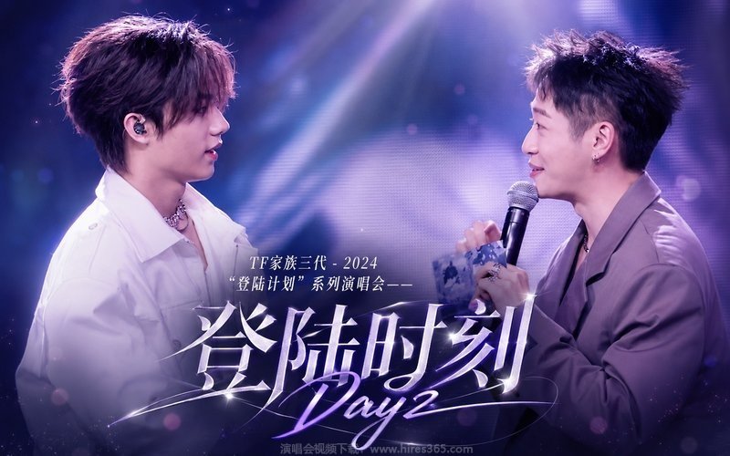 TF家族三代 – 2024 “登陆计划”系列演唱会——登陆时刻 Day2 现场封面
