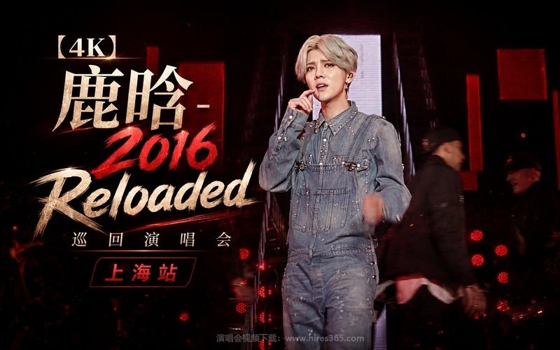 【4K】鹿晗 – 2016 Reloaded巡回演唱会 上海站 现场封面