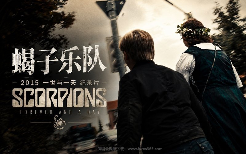 蝎子乐队 – 2015 一世与一天 纪录片 Scorpions Forever and a Day 现场封面
