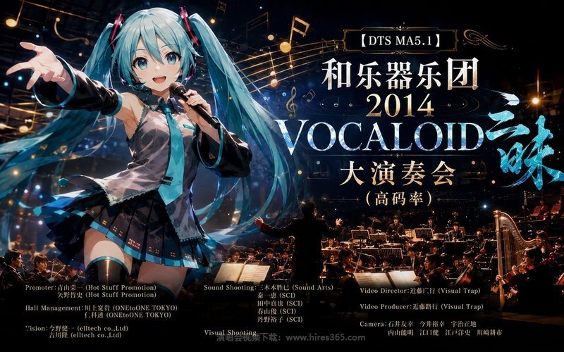 【DTS MA5.1】和乐器乐团 – 2014 VOCALOID三昧 大演奏会（高码率） 现场封面