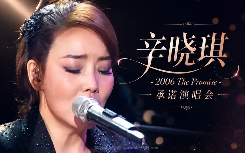 辛晓琪 – 2006 The Promise 承诺演唱会 现场封面