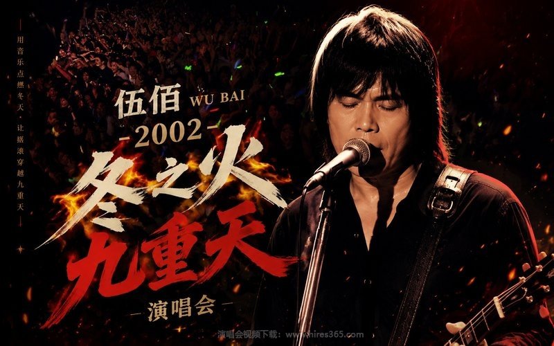 伍佰 – 2002 冬之火九重天演唱会 现场封面
