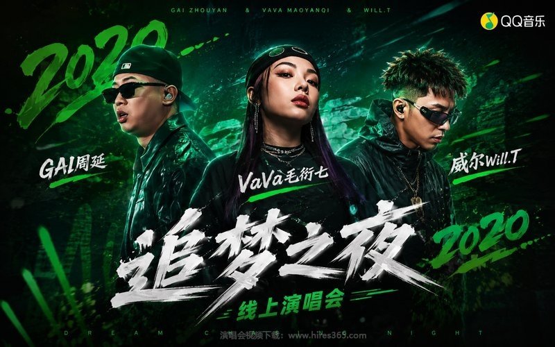 GAI周延 & VaVa毛衍七 & 威尔Will.T – 2020 追梦之夜线上演唱会 现场封面