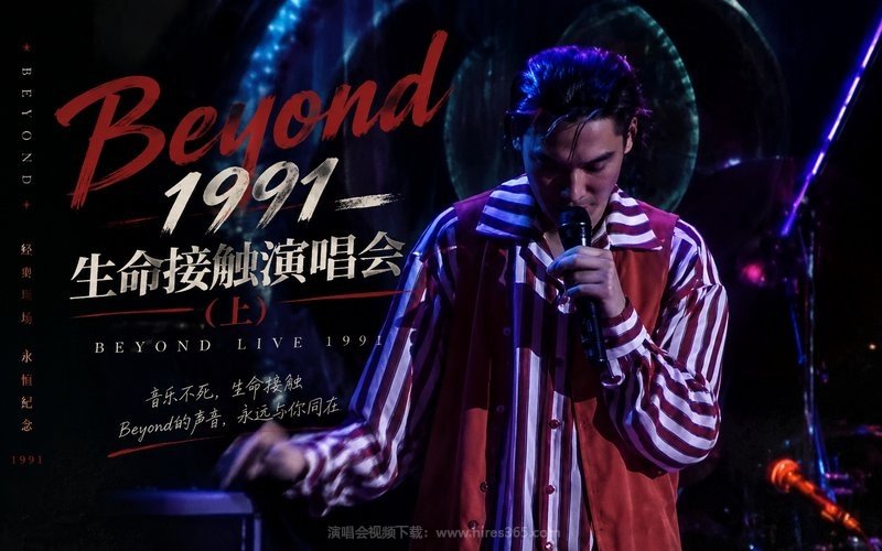 Beyond – 1991 生命接触演唱会（上） 现场封面