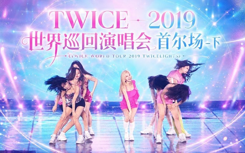 TWICE – 2019 世界巡回演唱会 首尔场-下《TWICE WORLD TOUR 2019 TWICELIGHTS》 现场封面