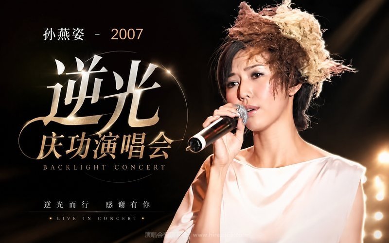 孙燕姿 – 2007 逆光庆功演唱会 现场封面