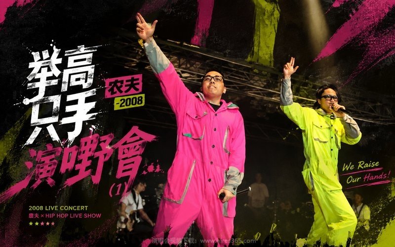 农夫 – 2008 举高只手演嘢会 (1) 现场封面