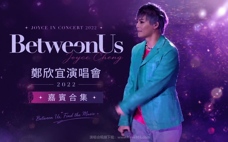 郑欣宜 – 2022 Between Us 演唱会（嘉宾合集） 现场封面