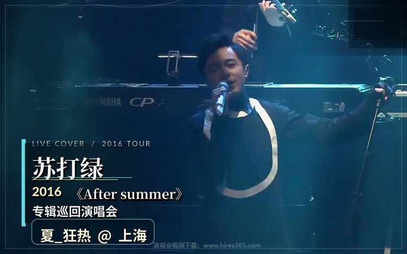 苏打绿 – 2016 《After summer》专辑巡回演唱会（夏_狂热@上海） 现场封面