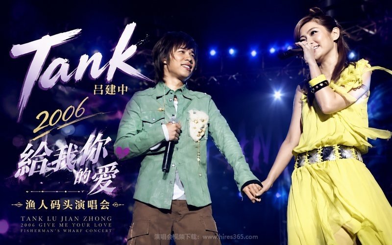 Tank吕建中 – 2006 给我你的爱 渔人码头演唱会 现场封面