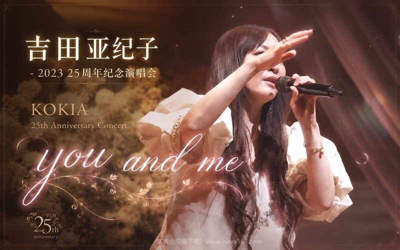 吉田亚纪子 – 2023 25周年纪念演唱会 KOKIA 25th Anniversary Concert  you and me 现场封面