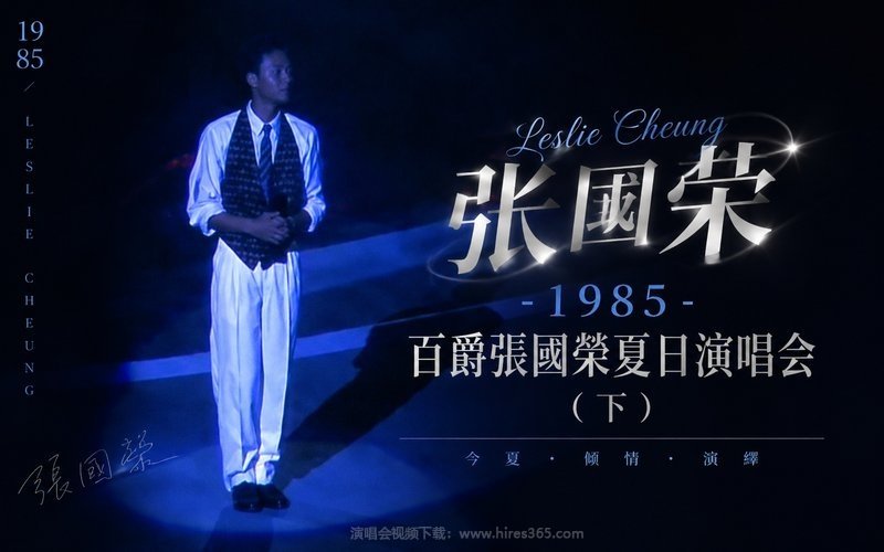 张国荣 – 1985 百爵张国荣夏日演唱会（下） 现场封面