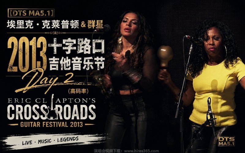 【DTS MA5.1】埃里克・克莱普顿&群星 – 2013 十字路口吉他音乐节Day 2（高码率） Eric Clapton’s Crossroads Guitar Festival 2013 现场封面