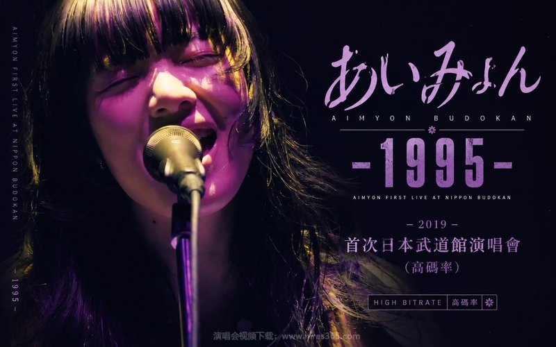爱缪 – 2019 首次日本武道馆演唱会（高码率） AIMYON BUDOKAN -1995- 现场封面