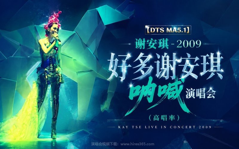 【DTS MA5.1】谢安琪 – 2009 好多谢安琪呐喊演唱会（高码率） 现场封面