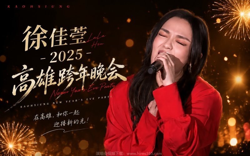 徐佳莹 – 2025 高雄跨年晚会 现场封面