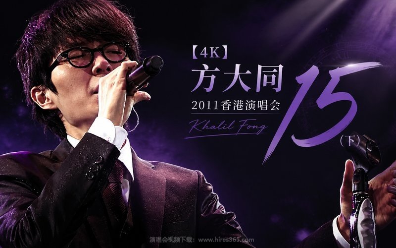 【4K】方大同 – 2011 「15」 香港演唱会（下） 现场封面